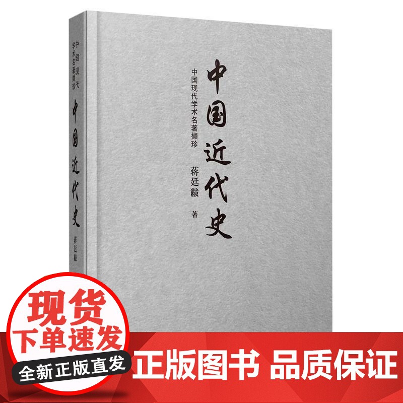 [央视网]中国现代学术名著撷珍 中国近代史 从鸦片战争到抗日战争前夕 中国近代史历史 中国言实出版社高清大图
