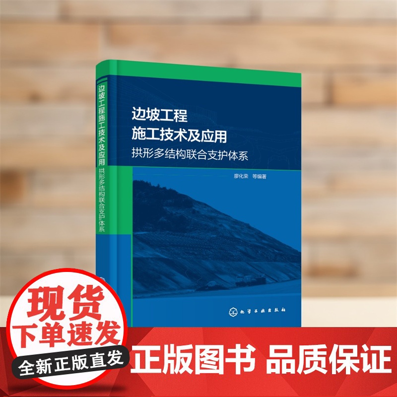 边坡工程施工技术及应用:拱形多结构联合支护体系高清大图