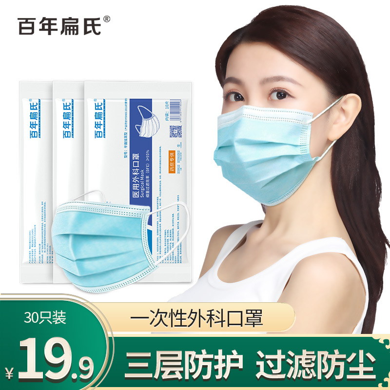 百年扁氏医用口罩一次性医用外科口罩三层正规防护口罩成人防护型灭菌级口罩(1包10只装)[3*10=30只]19.9元