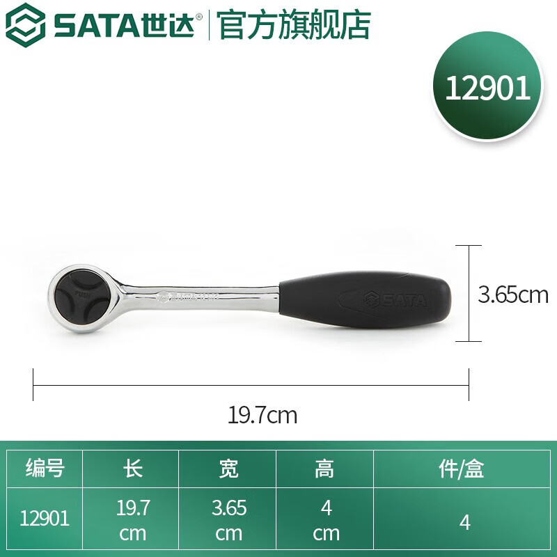 世达(SATA)12901 10MM系列快速脱落棘轮扳手8
