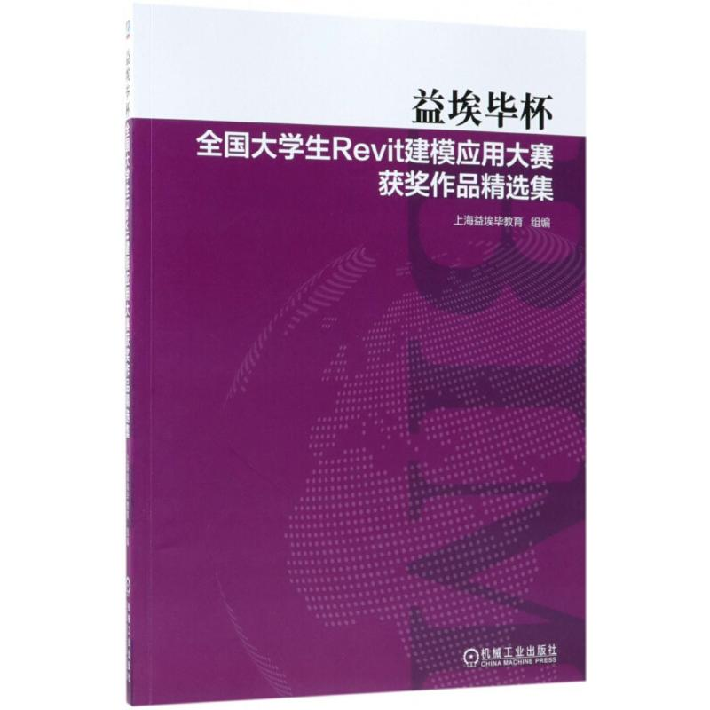 正版新书】益埃毕杯全国大学生Revit建模应用大赛获奖作品精选集