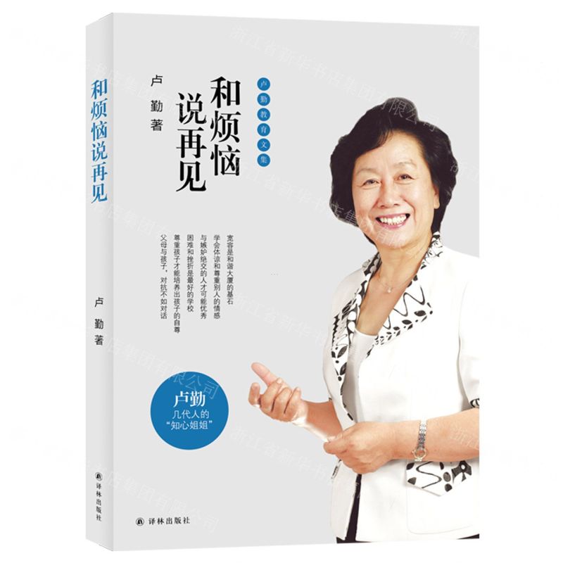 【N】和烦恼说再见/卢勤教育文集-9787544785730