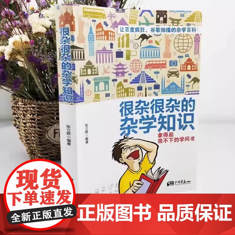 很杂很杂的杂学知识正版生活常识杂学知识科普大百科全集社会知识饮食健康历史心理学趣味杂学知识读物有意思的课外阅读百科全书高清大图