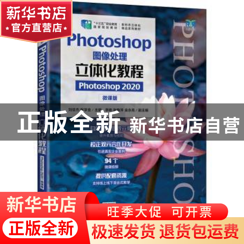 正版 Photoshop图像处理立体化教程(Photoshop 2020)(微课版)高清大图