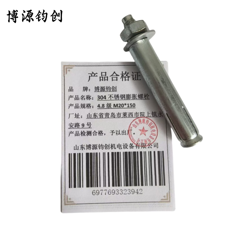 博源钧创 304不锈钢膨胀螺栓 4.8级M20*150 个高清大图