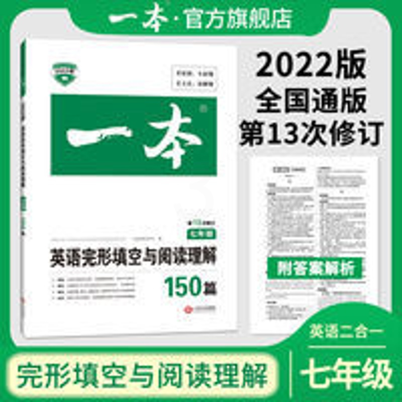 2022一本英语完形填空与阅读理解150篇七年级英语专项训练通用版 一本英语阅读理解与完形填空150篇七年级