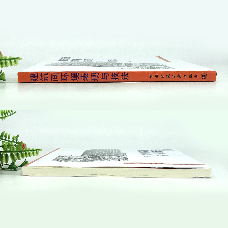 单本全册 [正版] 建筑画环境表现与技法 钟训正 铅笔绘制建筑画基本技法要点 建筑环境表现范例 钢笔画临摹画册建筑工业出高清大图