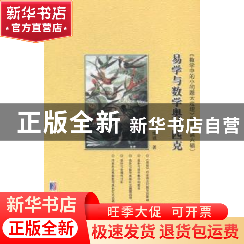 正版 易学与数学奥林匹克 欧阳维诚著 哈尔滨工业大学出版社 9787高清大图