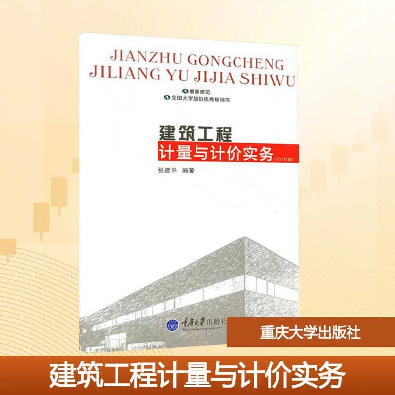 [M]建筑工程计量与计价实务(2016版)/张建平-9787562498001高清大图