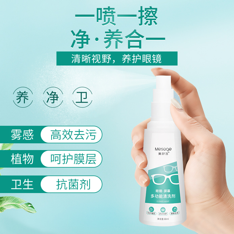 美舒洁眼镜屏幕多功能清洗剂60ml*3送眼镜布