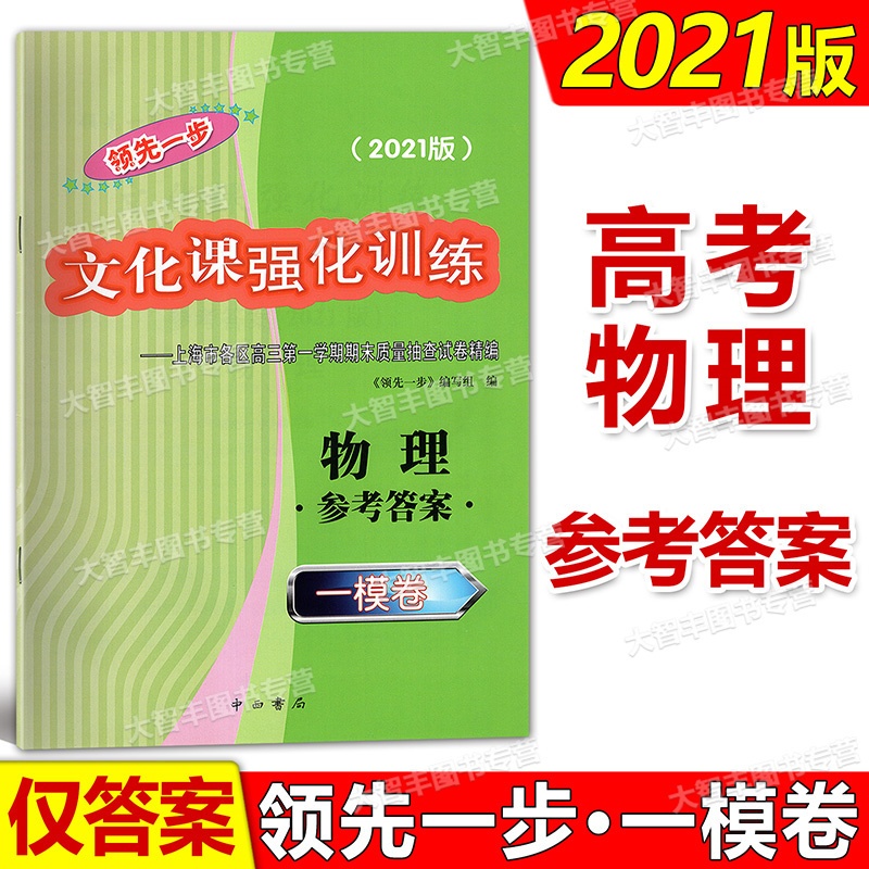 [正版]2021版领先一步文化课强化训练 上海市高考一模卷 物理 参考答案 中西书局高清大图