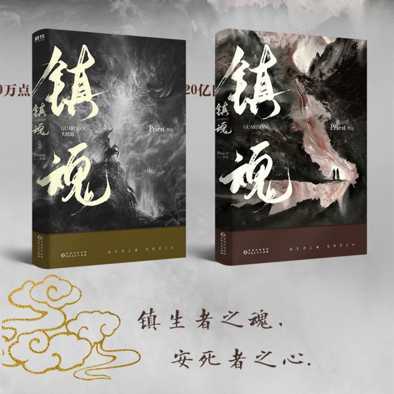 镇魂一套2册镇魂实体书正版小说原著全套2册简体美书priest非繁体番外