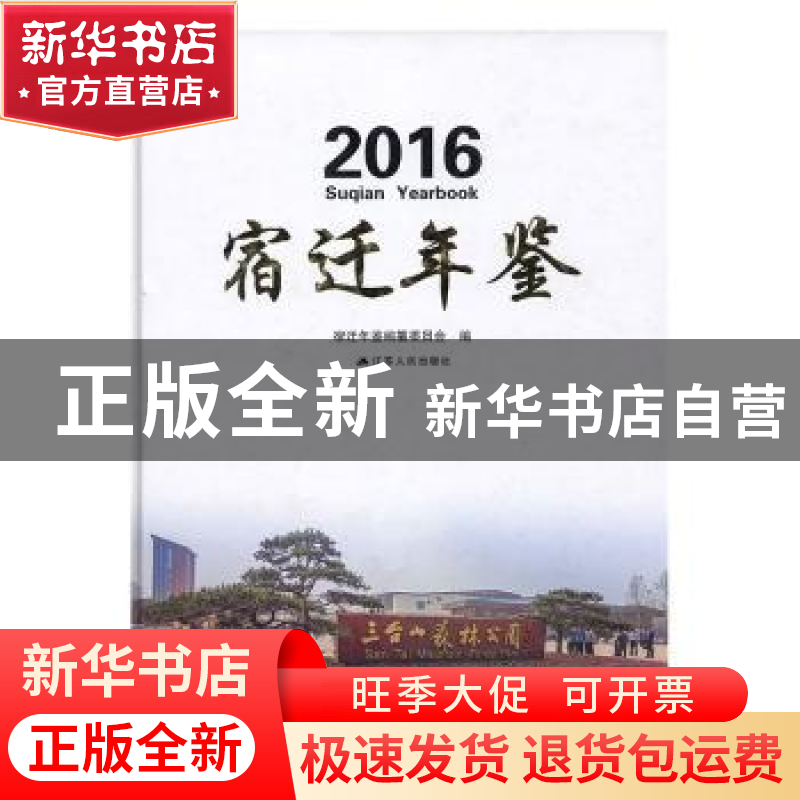 正版 宿迁年鉴:2016 宿迁年鉴编纂委员会编 江苏人民出版社 97872