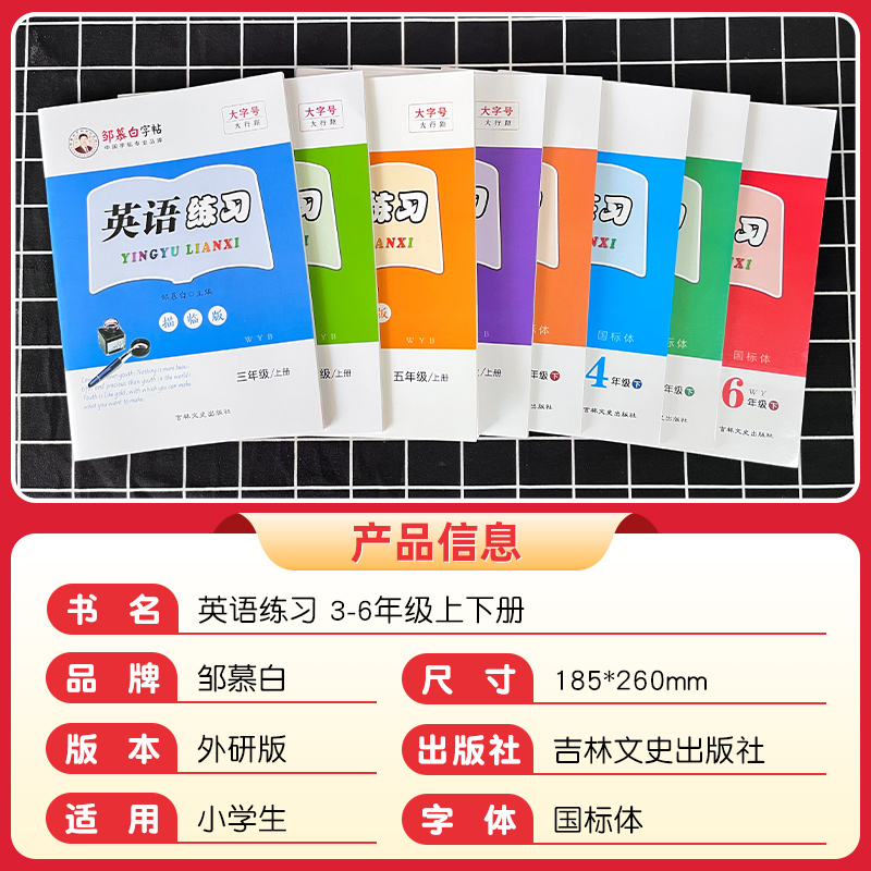 四年级下册 外研1起点 [正版]邹慕白外研版国标体1-8年级英语字帖1起点3起点一二三四五六七八年级上下册课文同步练字帖高清大图