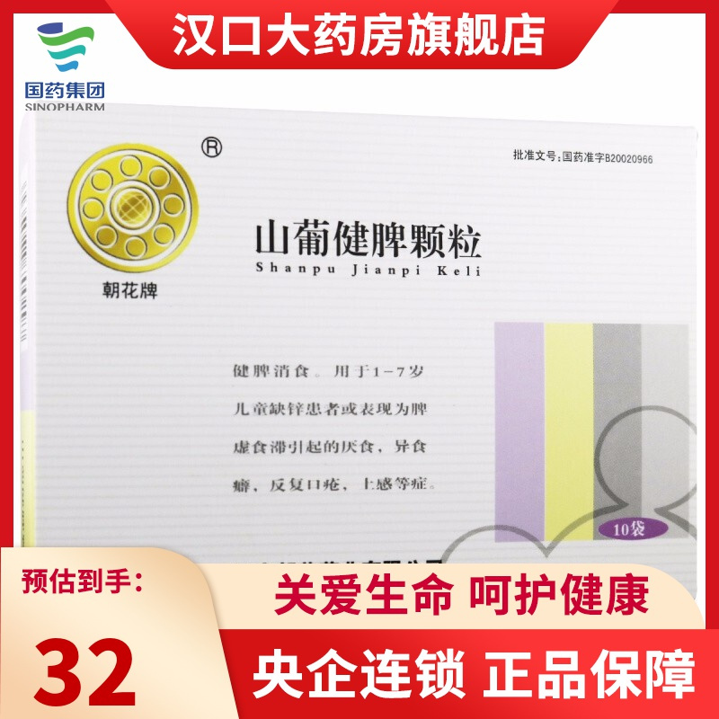 朝花牌山葡健脾颗粒10g10袋盒