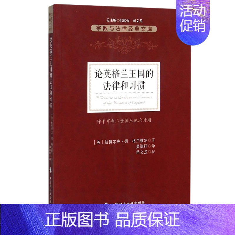 [正版]论英格兰王国的法律和习惯宗教与法律经典文库 格兰维尔的书 中国政法大学出版社 书籍书 ZFS云图