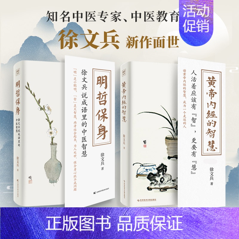 【正版】2册 黄帝内经的智慧+明哲保身 徐文兵的书 黄帝内经说什么前传后传 中医养生饮食文化健康养生书籍