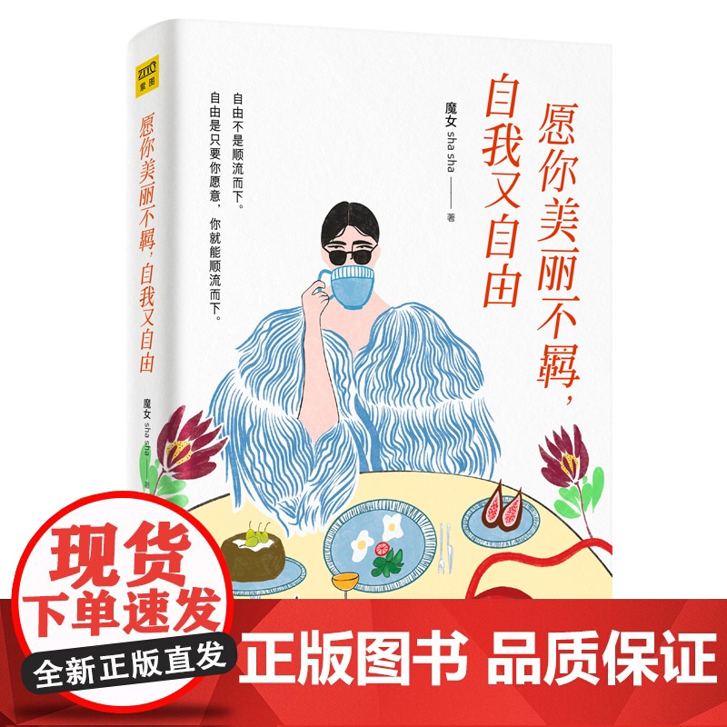 愿你美丽不羁自我又自由 魔女shasha全新作品 写给女性的清醒之书 教你通透人生做个会表达的女人正面解读爱情职场人际高清大图