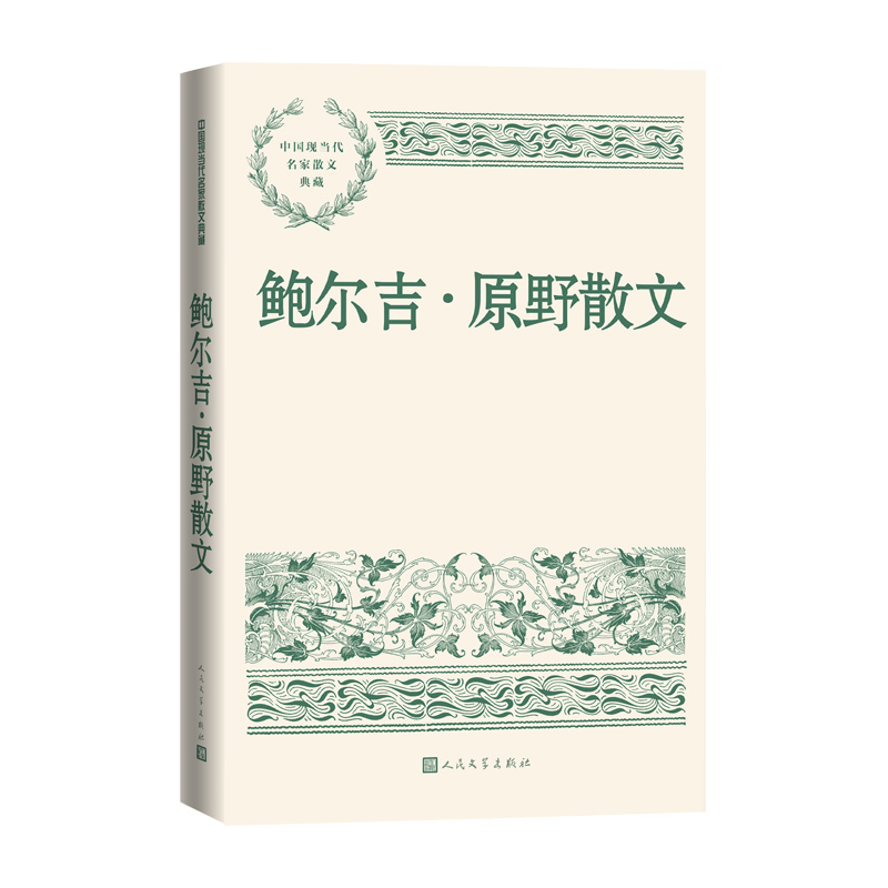 [正版]鲍尔吉原野散文中国现当代名家散文典藏鲍尔吉原野著内蒙古草原