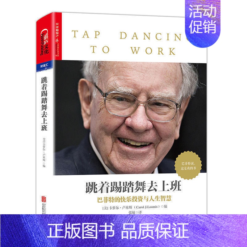 【正版】跳着踢踏舞去上班 卡萝尔·卢米斯著 巴菲传巴菲致股东的信教你读财报股票书籍投资金融书籍管理学团队合作狼性之道崛起