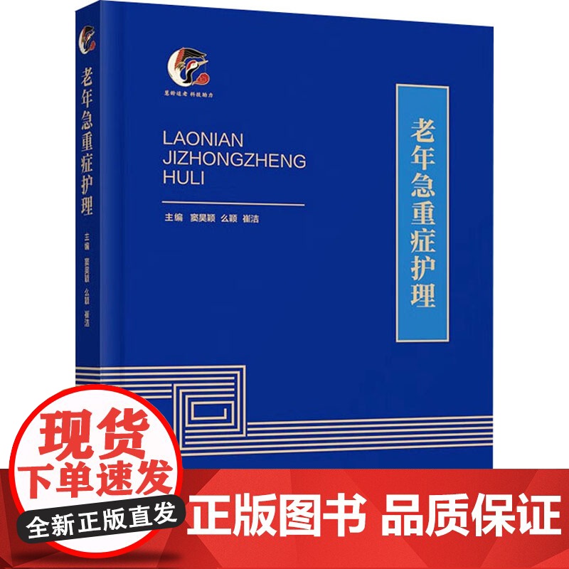 老年急重症护理 窦昊颖,么 生活 护理 护理学 正版图书籍天津科学技术出版社