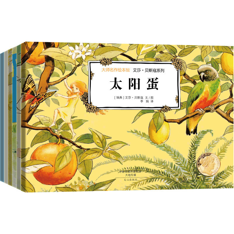 [正版]大师名作绘本馆 艾莎贝斯蔻系列全套6册 佩尔的新衣 太阳蛋3-6-9岁低幼儿童成长启蒙亲子共读睡前故事书幼儿园