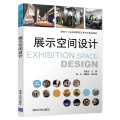 展示空间设计（面向十二五高等院校艺术设计精品教材）