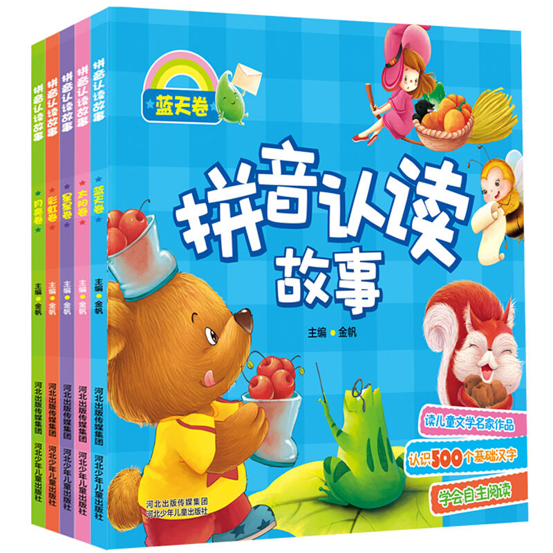 绘本早教03-6岁故事书儿童幼儿全套拼音认读故事幼儿园中班大班三 如图5册