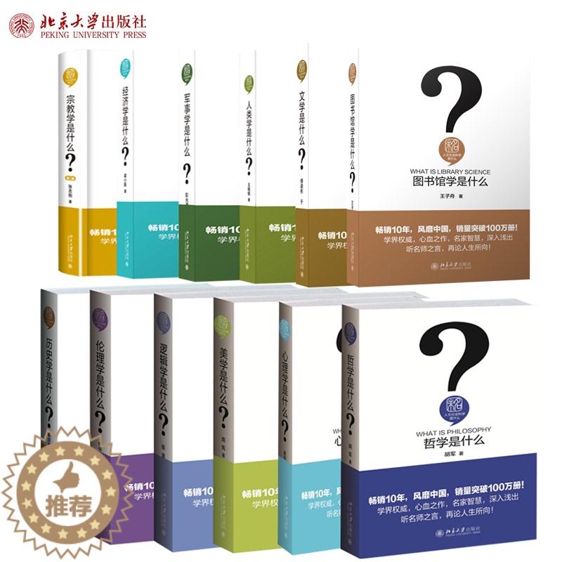 【醉染正版】正版 人文社会科学是什么 全12册