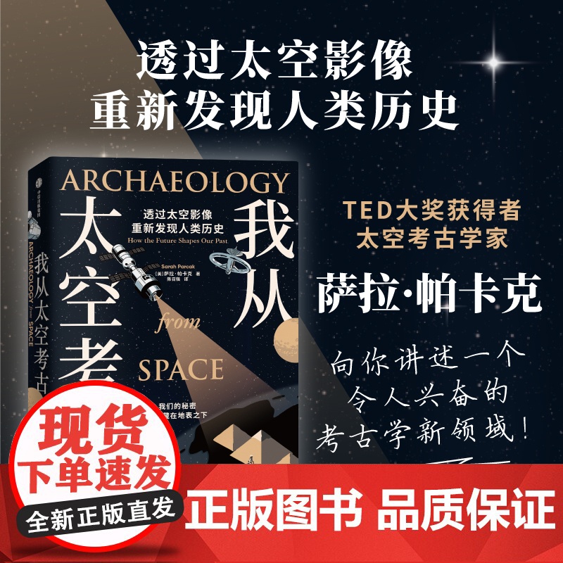 我从太空考古 透过太空影像重新发现人类历史 萨拉帕卡克著 超酷太空考古学 透过尖端卫星影像 寻找地表触不到的人类遗迹高清大图