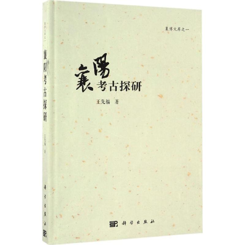 【M】襄阳考古探研-9787030510525