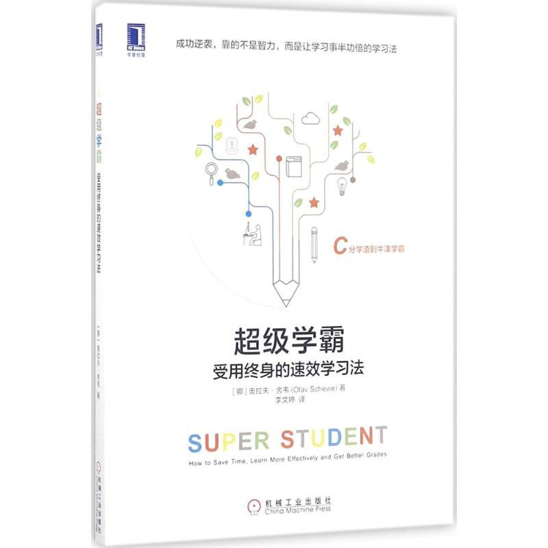 正版新书】超级学霸:受用终身的速效学习法奥拉夫·舍韦978711157