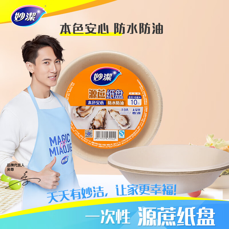 妙洁(MIAOJIE) 妙洁 圆盘 16cm 10只 MDAA10*4包 一次性盘子圆形纸盘碟餐具厨房用品高清大图