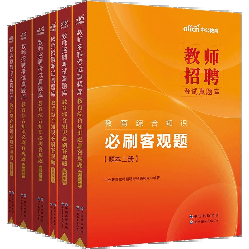[醉染正版]中公教师招聘考试用书2023年教育综合知识刷客观主观题库中小学公共基础教综特岗考编制真题模拟辽宁四川省贵州广