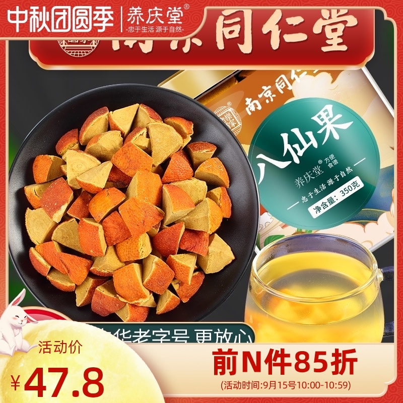 南京同仁堂八仙果块正品旗舰店化州橘红切片甘草陈皮桔红糖陈年柚