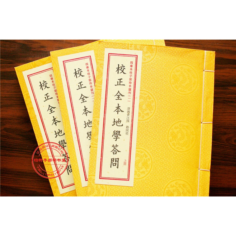 正版四库未收子部珍本丛刊1校正全本地学答问 魏清江著 一函三册全 地理堪舆 寻龙点穴 阴阳宅高清大图