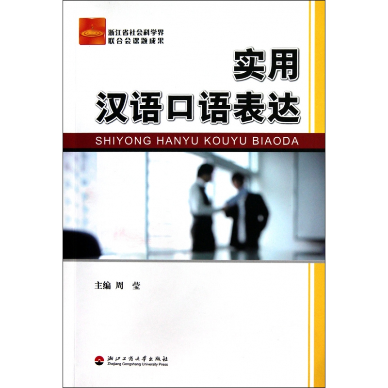 音像实用汉语口语表达周莹
