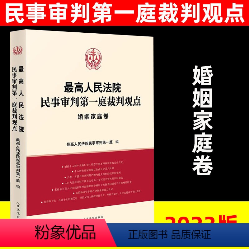 [正版]2023新人民法院民事审判第一庭裁判观点婚姻家庭卷案例原文法律依据对照法律适用指引类案裁判观点人民法院高清大图