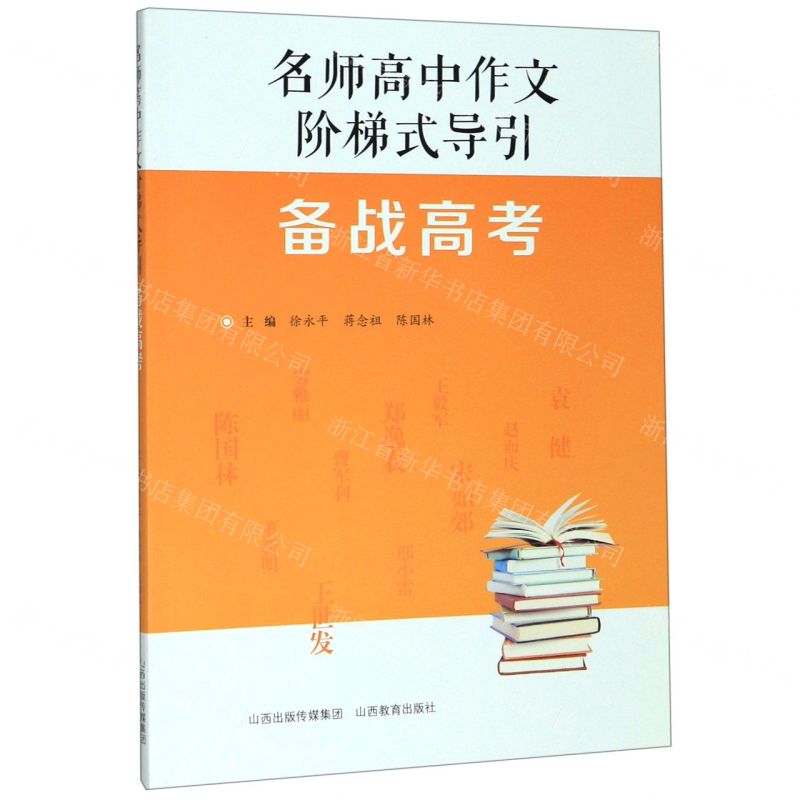 [N]备战高考/名师高中作文阶梯式导引-9787570306336高清大图