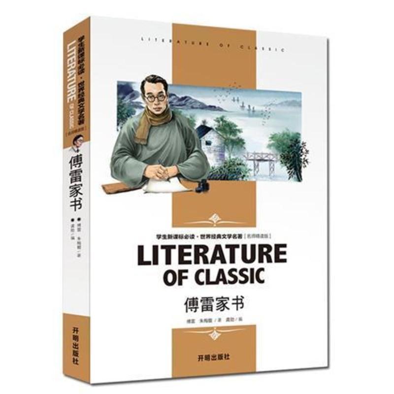 傅雷家书 傅雷家书钢铁是怎样炼成的原著正版初中原著无删减版学生课外读物