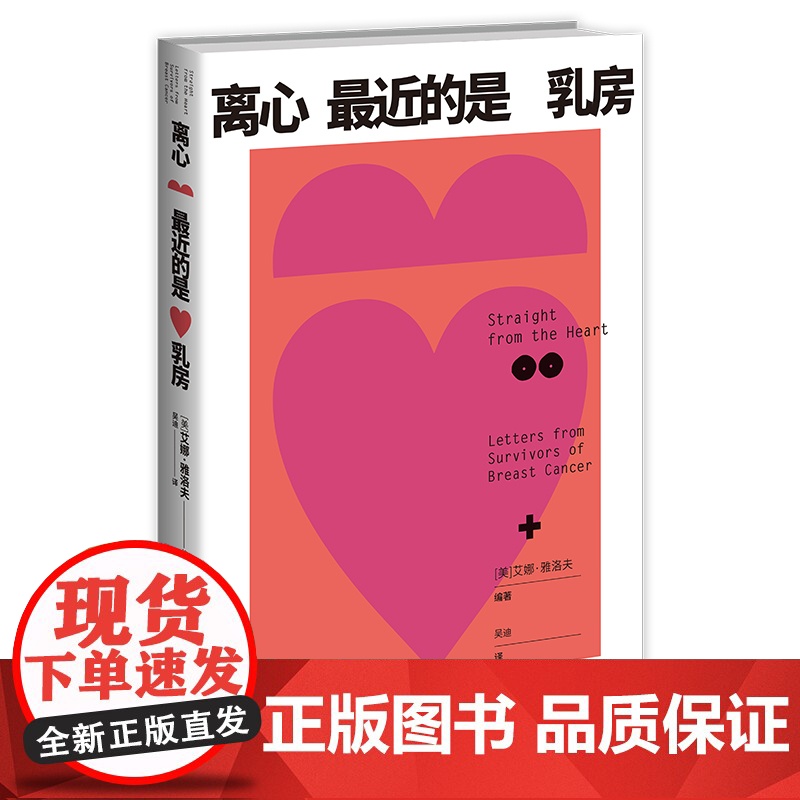 正版 离心最近的是乳房 [美] 艾娜·雅洛夫 编著 72封乳腺癌患者的来信 女性 健康 保健 癌症 乳腺癌 康复 自高清大图