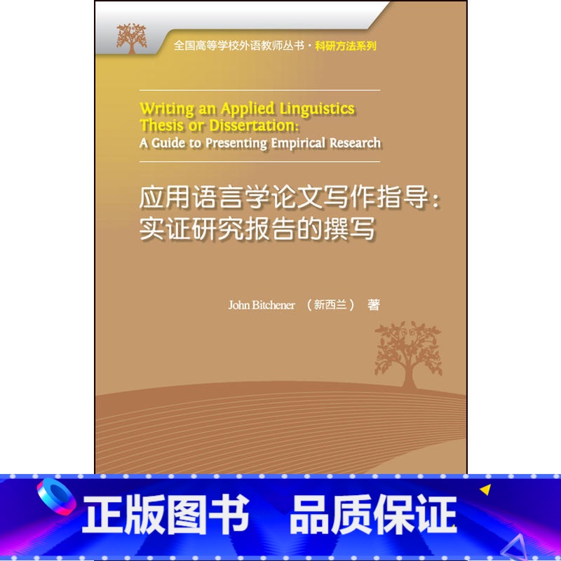 【正版】外研社图书应用语言学论文写作指导(全国高等学校外语教师丛书科研方法系列)2017