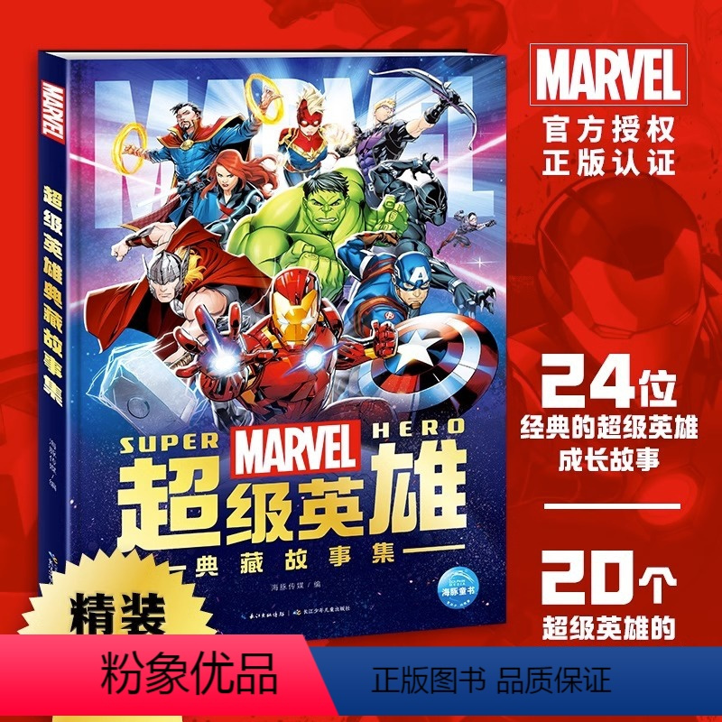 超级英雄典藏故事集 [正版]Marvel漫威超级英雄典藏故事集精装珍藏版小学生课外书籍电影同名周边动漫故事书海豚传媒著