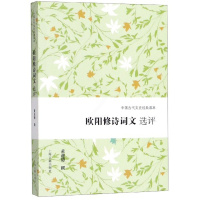 [正版]欧阳修诗词文选评/中国古代文史经典读本