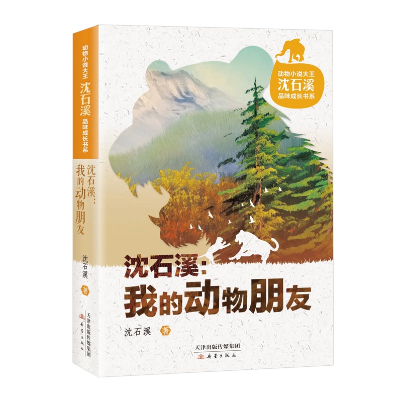 动物小说大王沈石溪品味成长书系·我的动物朋友 [正版]动物小说大王沈石溪品味成长书系·我的动物朋友高清大图