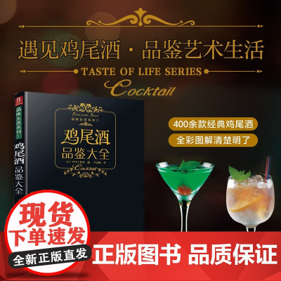 品味生活系列 鸡尾酒品鉴大全 YYT工作室 著 烹饪