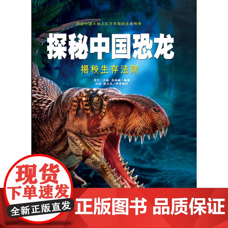 探秘中国恐龙·揭秘生存法则高清大图