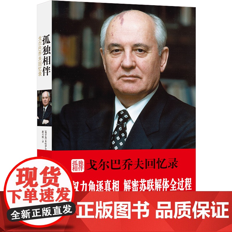 孤独相伴:戈尔巴乔夫回忆录 戈尔巴乔夫自传亲述历史 曝光权力角逐真相解密苏联解体全过程 历史人物名人传记类书籍高清大图