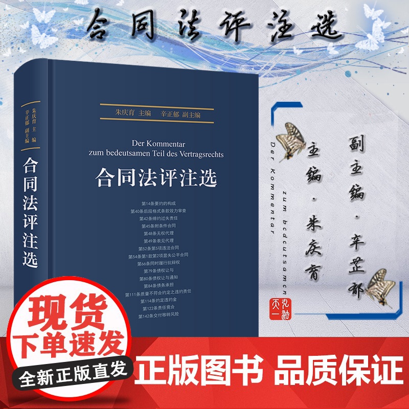 合同法评注选 朱庆育 辛正郁 编 北京大学出版社 朱庆育 民法总论