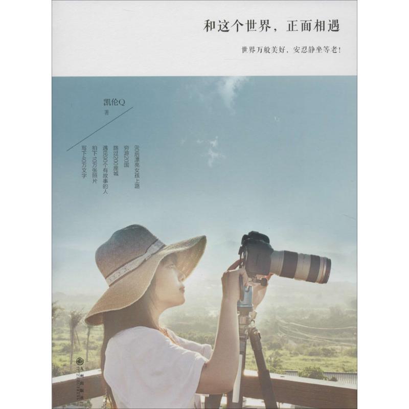 只愿,与最美的时光同行+和这个世界,正面相遇 凯伦Q 著 著 文学 文轩网
